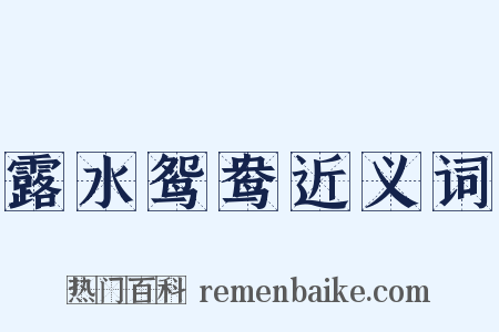 露水鸳鸯近义词是什么意思的图片